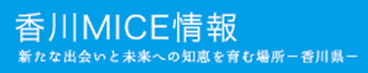 香川県MICE(マイス)協議会